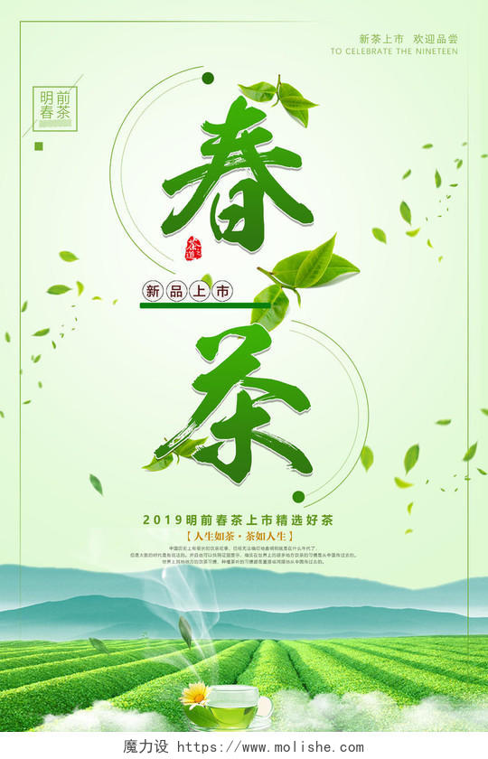春茶宣传促销茶叶绿茶明前春茶精选好茶海报